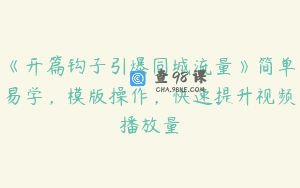 《开篇钩子引爆同城流量》简单易学，模版操作，快速提升视频播放量