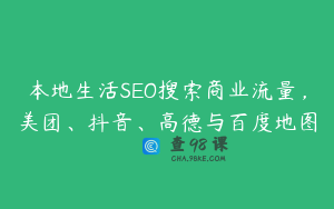 本地生活SEO搜索商业流量，美团、抖音、高德与百度地图
