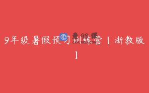 9年级暑假预习训练营【浙教版】