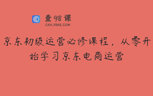 京东初级运营必修课程，从零开始学习京东电商运营