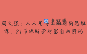 周文强：人人用得上的财商思维课，21节课解密财富自由密码