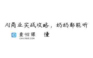 AI商业实战攻略，奶奶都能听懂
