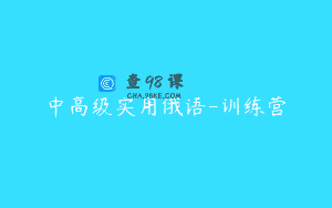 中高级实用俄语-训练营