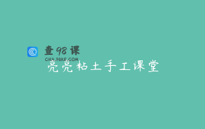 亮亮粘土手工课堂