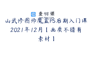山武修图师魔盒PS后期入门课2021年12月【画质不错有素材】