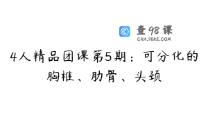 4人精品团课第5期：可分化的胸椎、肋骨、头颈