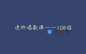 进阶唱歌课——108招