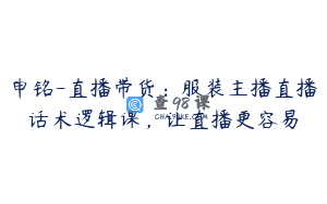 申铭-直播带货：服装主播直播话术逻辑课，让直播更容易