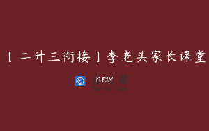 【二升三衔接】李老头家长课堂new