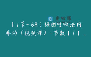 【1节-￥68】握固呼吸法内养功（视频课）-节数【1】_