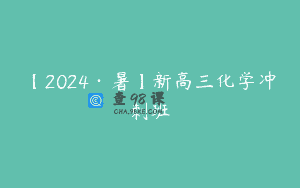 【2024·暑】新高三化学冲刺班