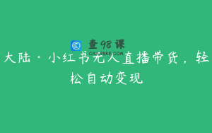 大陆·小红书无人直播带货，轻松自动变现