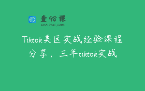 Tiktok美区实战经验课程分享，三年tiktok实战
