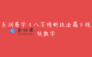 东润易学《八字精断技法篇》视频教学