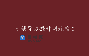 《领导力提升训练营》