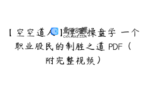 【空空道人】厚黑操盘学 一个职业股民的制胜之道 PDF（附完整视频）