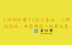 【双剑合璧】C语言基础_小游戏实战，两套课程一起更优惠