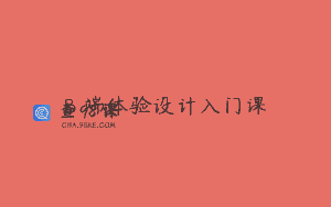 B 端体验设计入门课