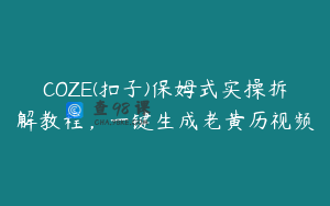 COZE(扣子)保姆式实操拆解教程,一键生成老黄历视频