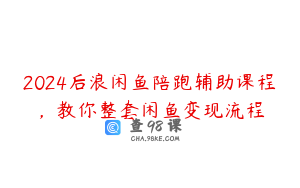 2024后浪闲鱼陪跑辅助课程，教你整套闲鱼变现流程