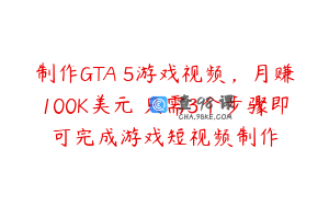 制作GTA 5游戏视频，月赚100K美元–只需3个步骤即可完成游戏短视频制作