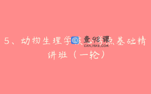5、动物生理学核心考点基础精讲班（一轮）