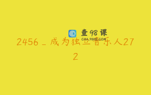 2456_成为独立音乐人272