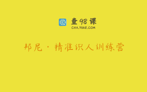 邦尼·精准识人训练营