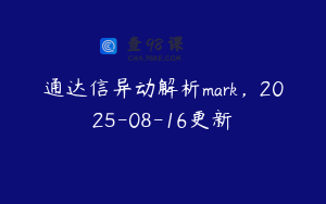 通达信异动解析mark，2025-08-16更新