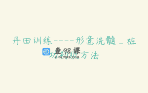 丹田训练----形意洗髓_桩功初级方法