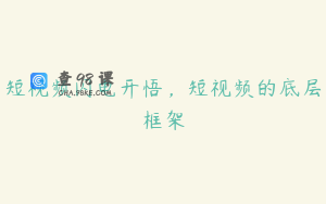 短视频闪电开悟，短视频的底层框架