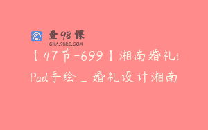 【47节-699】湘南婚礼iPad手绘_婚礼设计湘南
