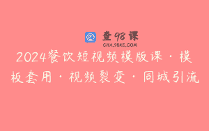 2024餐饮短视频模版课·模板套用·视频裂变·同城引流