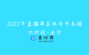 2022年直播课吉林专升本强化阶段-法学