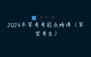 2024年军考考前点睛课（军官考生）