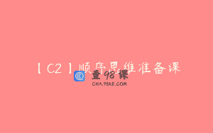 【C2】顺序思维准备课