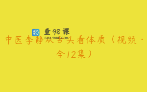 中医李静从舌头看体质（视频·全12集）