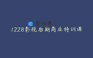 1228影视后期商业特训课
