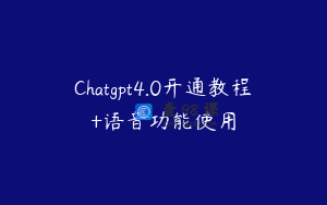 Chatgpt4.0开通教程+语音功能使用