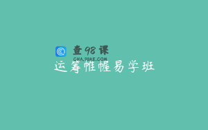 运筹帷幄易学班