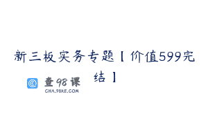 新三板实务专题【价值599完结】