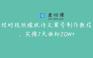 短时视频朦胧诗文案号制作教程，实操7天涨粉20W+