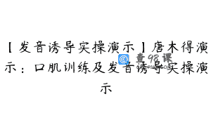 【发音诱导实操演示】唐木得演示：口肌训练及发音诱导实操演示