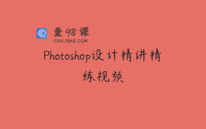Photoshop设计精讲精练视频