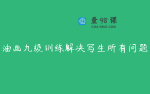 油画九级训练解决写生所有问题