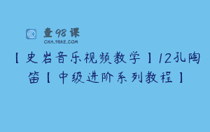 【史岩音乐视频教学】12孔陶笛【中级进阶系列教程】