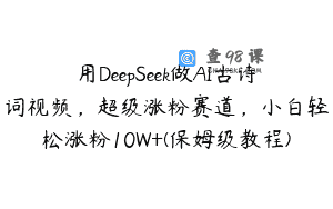 用DeepSeek做AI古诗词视频，超级涨粉赛道，小白轻松涨粉10W+(保姆级教程)