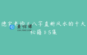 德宝老师《八字直断风水的十大秘籍》5集