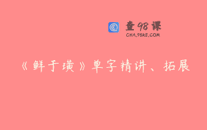 《鲜于璜》单字精讲、拓展