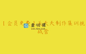 【会员免费】关天天制作集训挑战营
